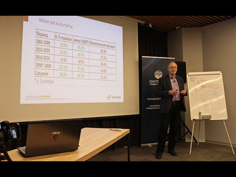 Видео: Александр Горчаков  "20+ лет в трейдинге. Как и почему?"
