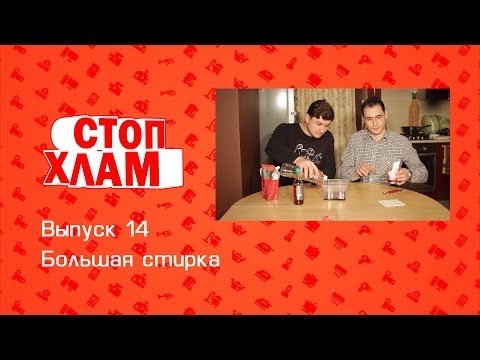 Видео: СтопХлам 14. Большая стирка