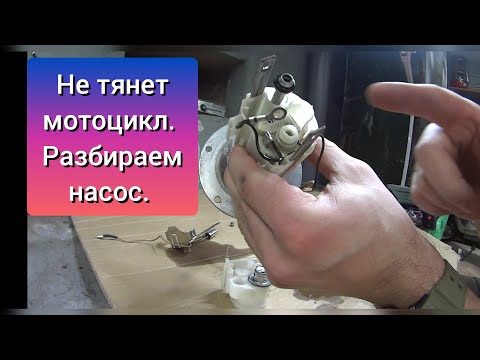 Видео: Не едет мотоцикл. Разбираем насос и чистим фильтр. Cleaning the pump Kawasaki Vulcan Custom 900. ENG