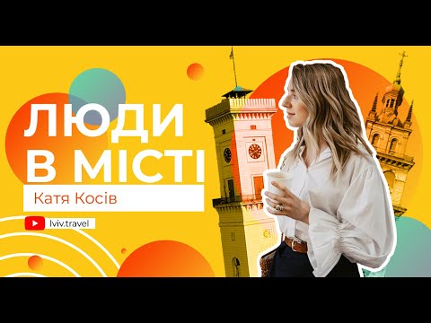 Видео: ЛЮДИ В МІСТІ: прогулянка львівськими інстаграмними локаціями разом із Катею Косів
