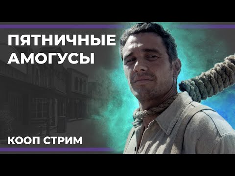 Видео: Пятничные амогусы | West Hunt и First Class Trouble (28.04.2023)