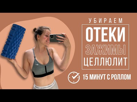 Видео: Лимфодренжная тренировка.Как убрать целлюлит, отеки и зажимы с МФР роллом.Упражнения для спины и шеи