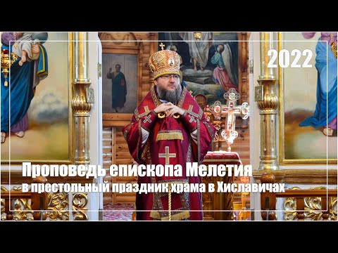 Видео: ПРОПОВЕДЬ ЕПИСКОПА МЕЛЕТИЯ В ПРЕСТОЛЬНЫЙ ПРАЗДНИК ХРАМА В ХИСЛАВИЧАХ 2022