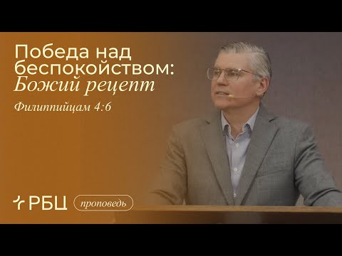 Видео: Победа над беспокойством: Божий рецепт. Евгений Бахмутский (Филиппийцам 4:6)