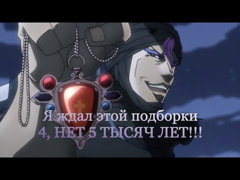 Видео: Подборка видео из тик тока по Джоджо #4