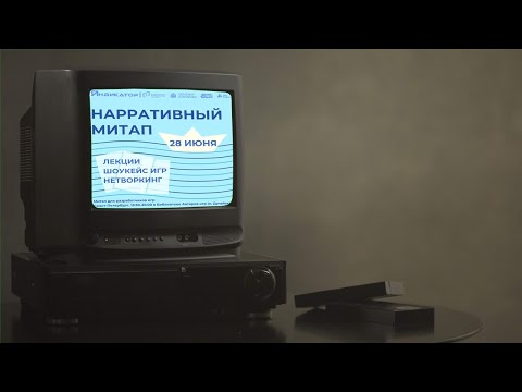 Видео: «Нарративный митап» 28 июня, митап в Индикаторе СПб