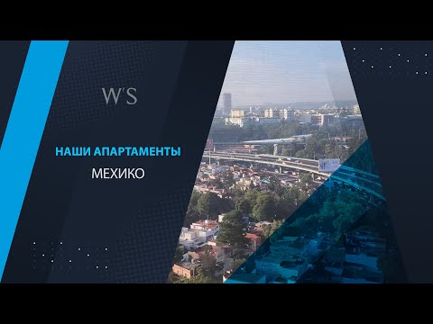 Видео: Жилье в Мехико (Мексика). Наши апартаменты
