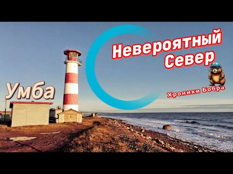 Видео: Невероятный Север терского побережья (Умба-Варзуга-Беломор Канал)
