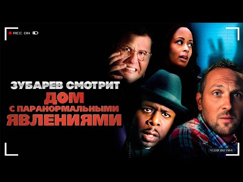 Видео: ЗУБАРЕВ СМОТРИТ ДОМ С ПАРАНОРМАЛЬНЫМИ ЯВЛЕНИЯМИ | ЛУЧШЕЕ С ПРОСМОТРА | РЕАКЦИЯ ЗУБАРЕВА НА ФИЛЬМ