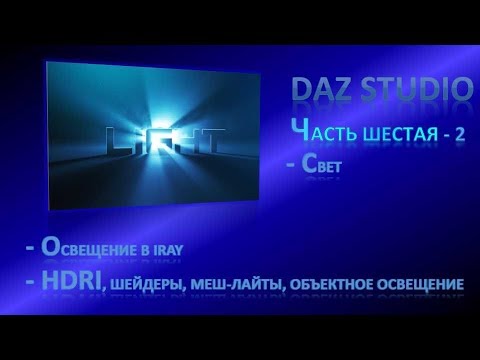 Видео: Daz Studio, урок 06.2 - свет (Iray)