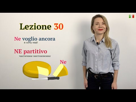 Видео: Итальянский язык (А2). 30. - Quanti anni hai? - Ne ho 27 / NE partitivo