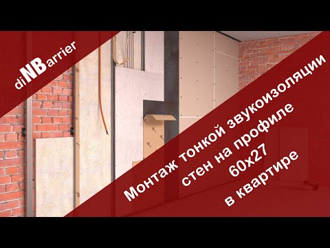 Видео: Тонкая звукоизоляция стен в квартире на профиле 60х27 - монтаж системы стена стандарт от Dinbarrier