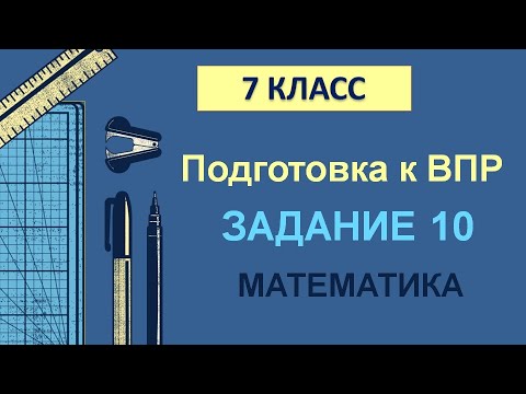 Видео: 7 класс. Подготовка к ВПР. Задание 10