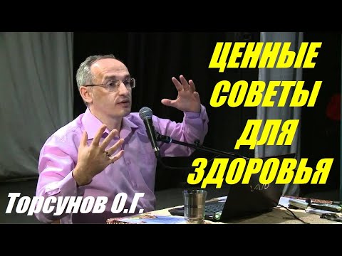Видео: Ценные советы для здоровья. Учимся жить. Торсунов О.Г.