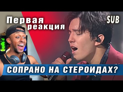 Видео: 🔔 СОПРАНО НА СТЕРОИДАХ? ПЕРВАЯ реакция англичанина на Димаша. «SOS», ПЕРЕВОД (SUB)