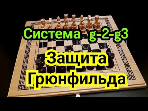 Видео: 13) Лекция.    Защита  Грюнфельда.     Система с g2--g3