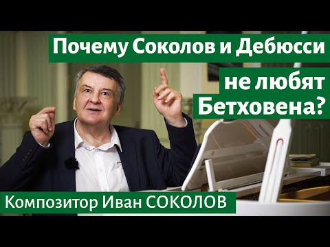 Видео: Рассказ 21. Почему Соколов и Дебюсси не любят Бетховена? I Беседы композитора Ивана Соколова.