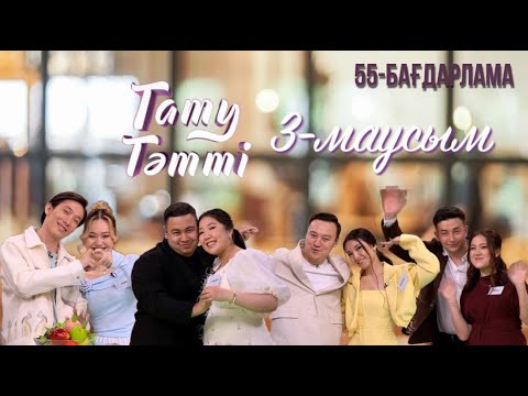 Видео: «ТАТУ-ТӘТТІ». Реалити шоу. 55-бағдарлама | 3-маусым