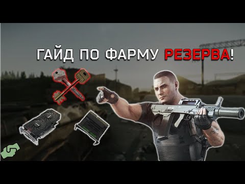 Видео: Гайд Фарм РЕЗЕРВА