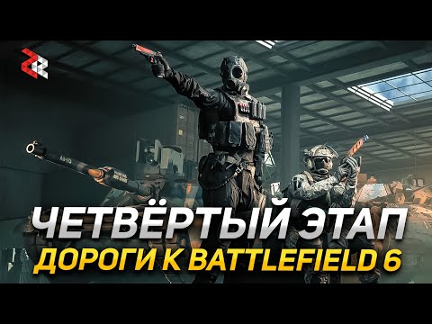 Видео: Новый этап "Road to Battlefield 6"
