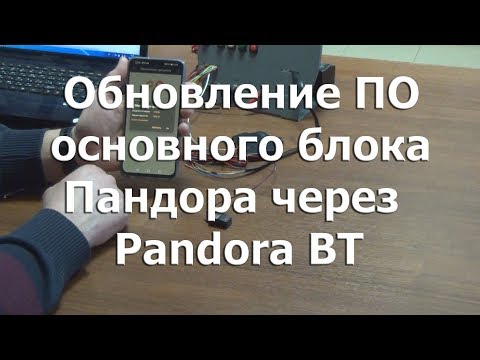 Видео: Как обновить ПО основного блока сигнализации Pandora