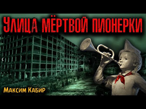 Видео: УЛИЦА МЁРТВОЙ ПИОНЕРКИ | Страшные истории