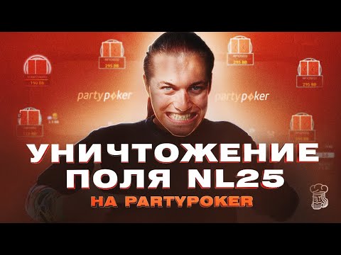 Видео: Уничтожение поля NL25 на PartyPoker регуляром более высоких лимитов «N1NT3ND00»