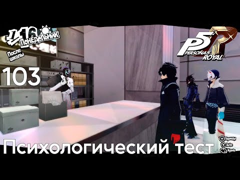 Видео: #103 Persona 5 Royal -  Психологический тест