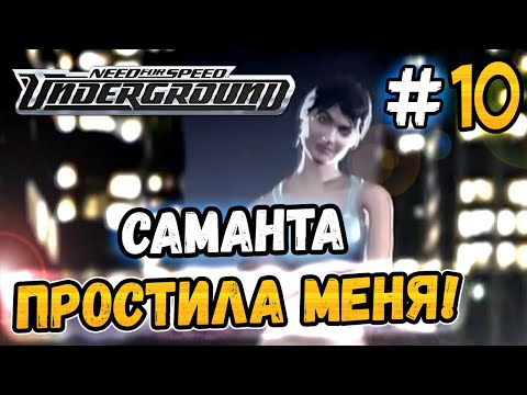 Видео: САМАНТА ПРОСТИЛА МЕНЯ! - NFS: Underground - #10