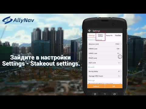 Видео: Разбивка, вынос точек с GNSS приемником AllyNav
