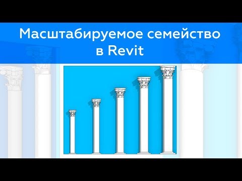 Видео: Масштабируемое семейство в Revit