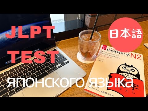 Видео: ЯПОНСКИЙ ЯЗЫК | Как сдать JLPT самостоятельно: советы, материалы и мой опыт.