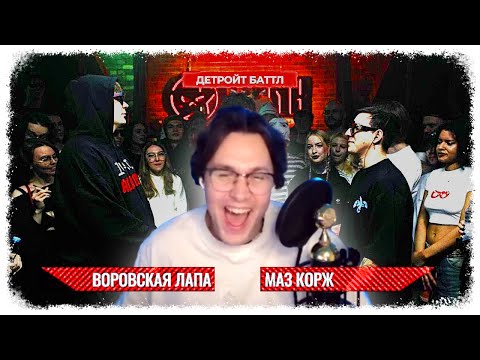 Видео: МАФАНЯ СМОТРИТ: BLINK BATTLE 2: ВОРОВСКАЯ ЛАПА VS МАЗ КОРЖ (DETROIT RAP) // Blink