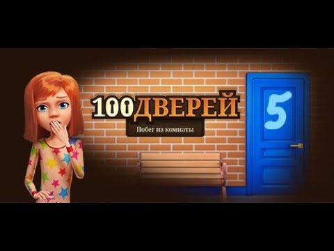 Видео: 100 дверей: Побег из комнаты - Уровни 133-140. Финал