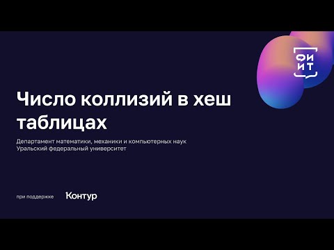 Видео: 06 Число коллизий в хеш таблицах
