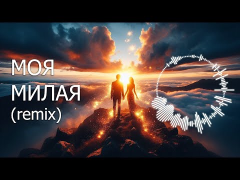 Видео: «МОЯ МИЛАЯ» / Ремикс красивой песни о любви ❤️