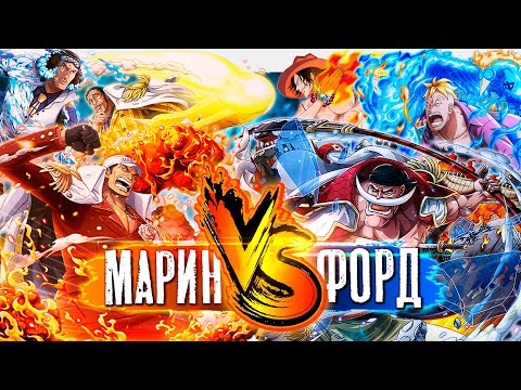 Видео: МАРИНФОРД ЗА 41 МИНУТУ! МАРИНФОРД ВАН ПИС ОБЗОР | разбор баланса сил ван пис