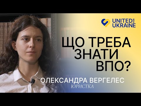 Видео: Що треба знати ВПО? | Юристка, Олександра Вергелес