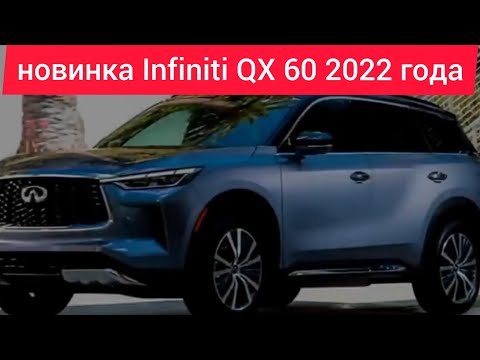 Видео: Обзор,новинка 2022 г.Самые важные и интересные факты об Infiniti qx60  стоит ли покупать.