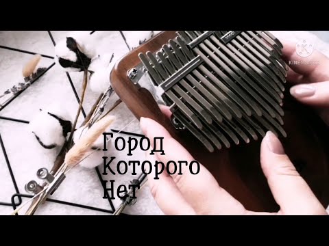 Видео: [Chromatic Kalimba cover] Город, которого нет — Игорь Корнелюк | хроматическая калимба