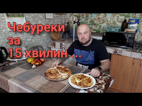 Видео: ЧЕБУРЕКИ ІЗ ЛАВАША ...