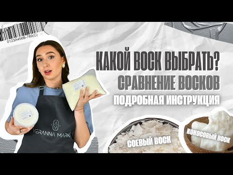 Видео: КАК ПРАВИЛЬНО ВЫБРАТЬ ВОСК ДЛЯ СВЕЧЕЙ? ОТЛИЧИЯ КОНТЕЙНЕРНОГО И ФОРМОВОГО ВОСКА. ПОДРОБНАЯ ИНСТРУКЦИЯ