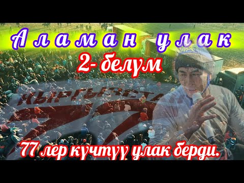 Видео: 1977 ЖЕТИ ДУБАН БИШКЕКТЕ ДҮНГҮРӨТҮП УЛАК БЕРДИ 💥💥💥