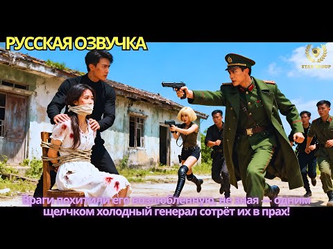 Видео: Враги похитили его возлюбленную, не зная — одним щелчком холодный генерал сотрёт их в прах!