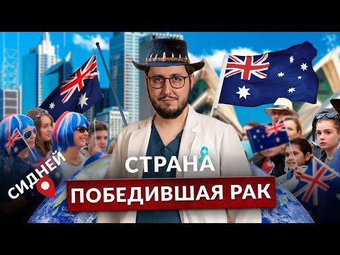 Видео: Почему в Австралии не болеют раком шейки матки?