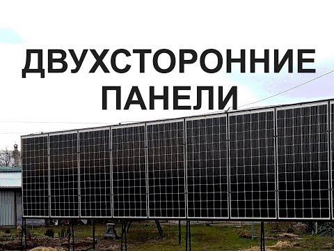 Видео: ДВУХСТОРОННИЕ ПАНЕЛИ
