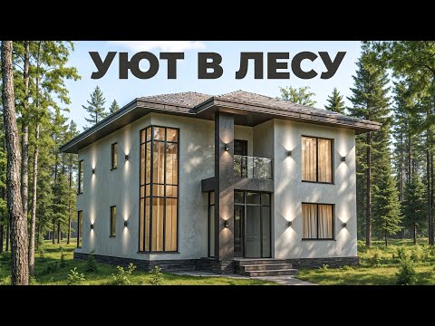 Видео: Самый УЮТНЫЙ дом у леса | Идеальный двухэтажный дом с панорамными окнами