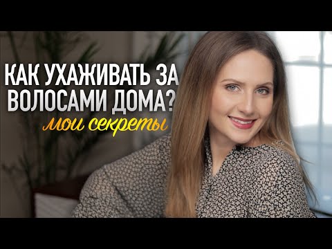 Видео: УХОД ЗА ВОЛОСАМИ || Любимые средства и ингредиенты для восстановления волос
