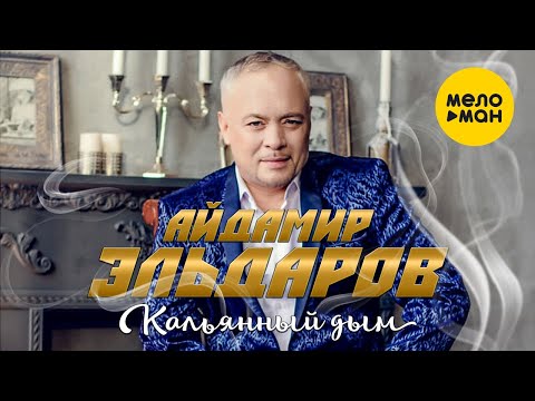 Видео: Айдамир Эльдаров  - Кальянный дым (Official Video 2021)