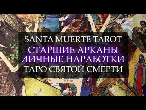 Видео: SANTA MUERTE TAROT I ТАРО СВЯТОЙ СМЕРТИ I СТАРШИЕ АРКАНЫ I ЛИЧНЫЕ НАРАБОТКИ